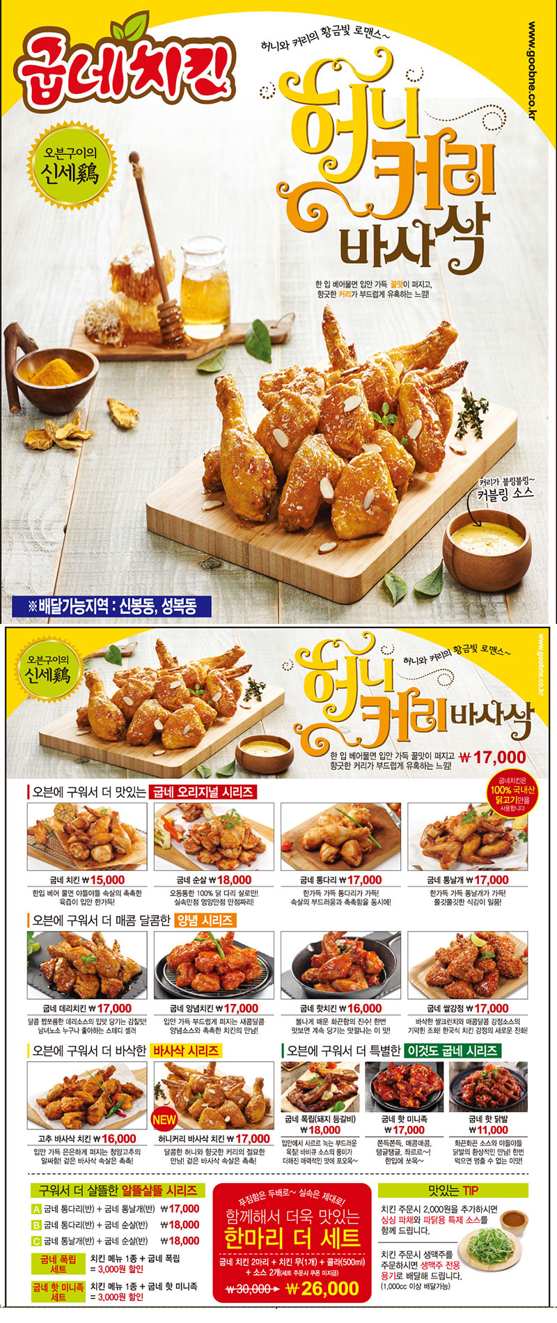 굽네치킨 신봉점 전단지