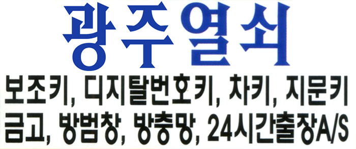 광주열쇠집 전단지