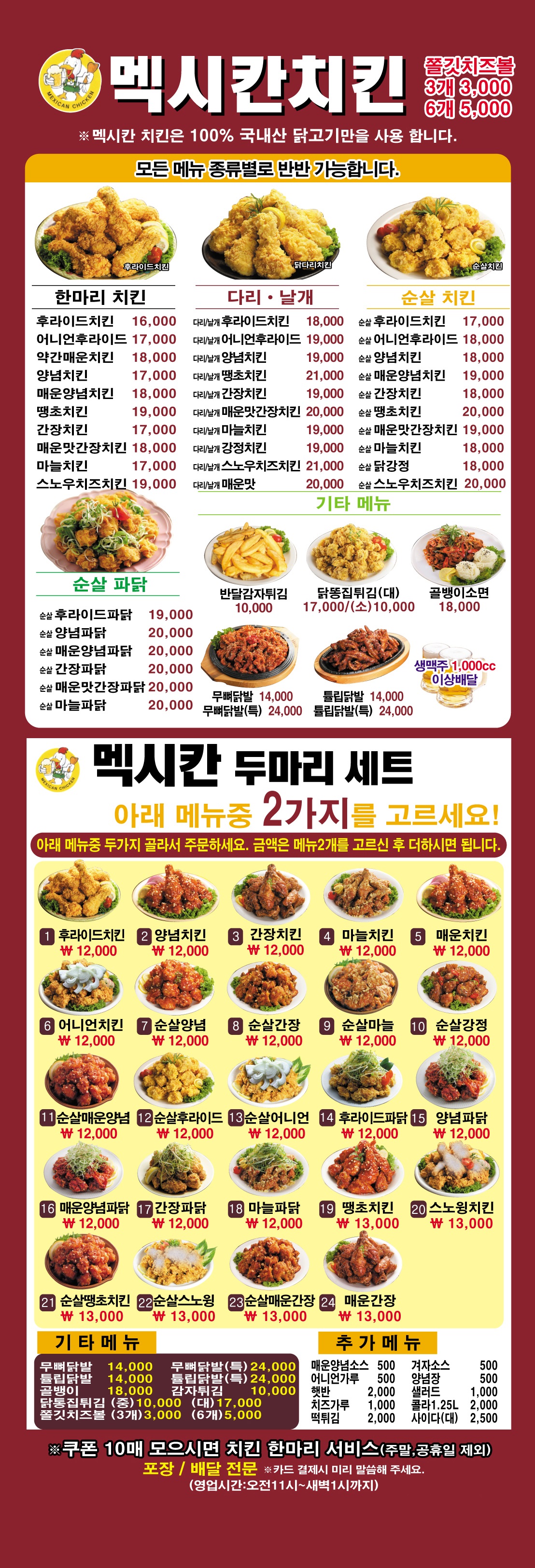 멕시칸치킨 연희점 전단지