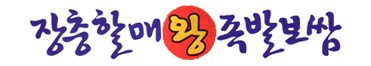 장충할매왕족발