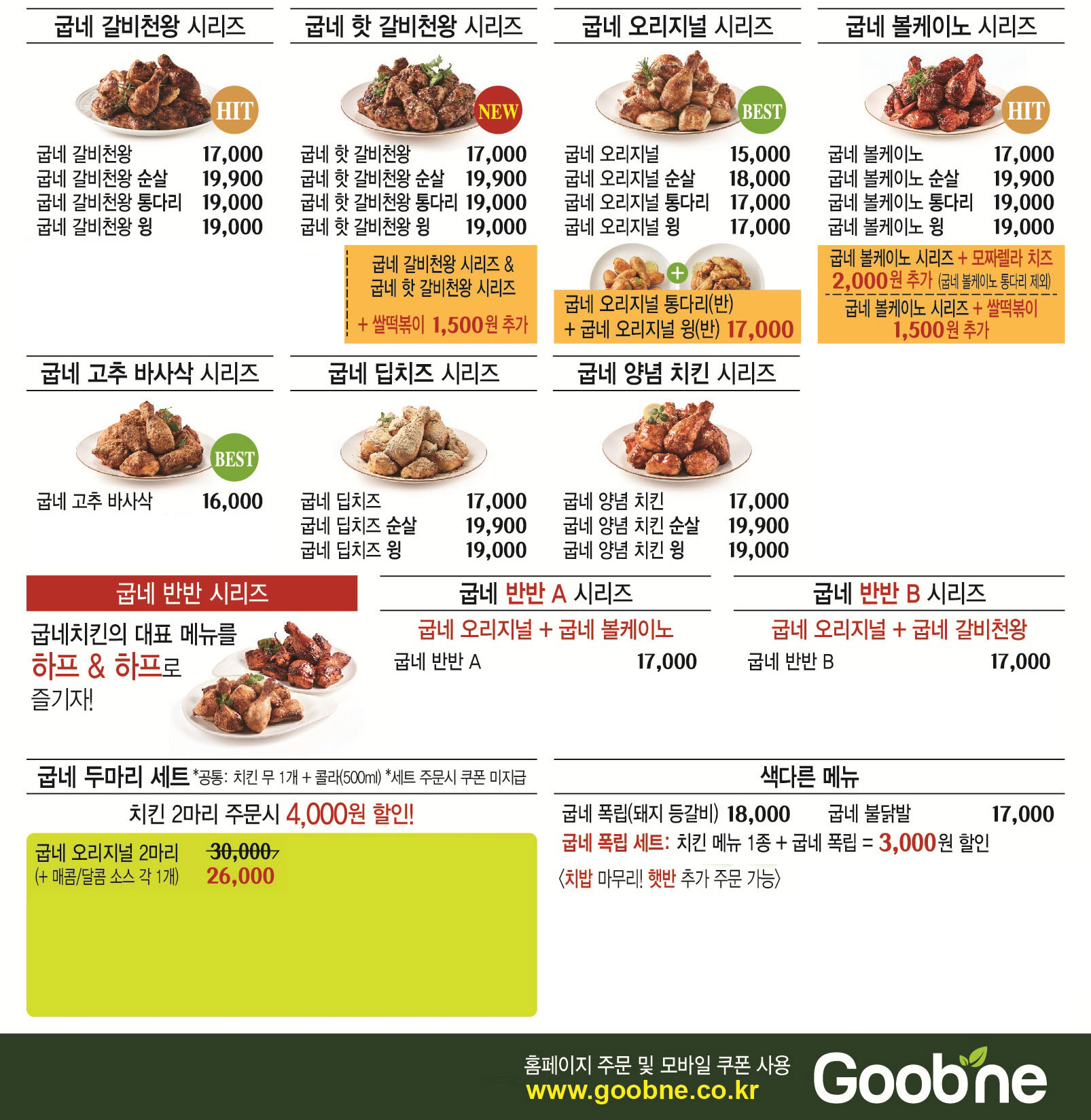 굽네치킨 검단점 전단지