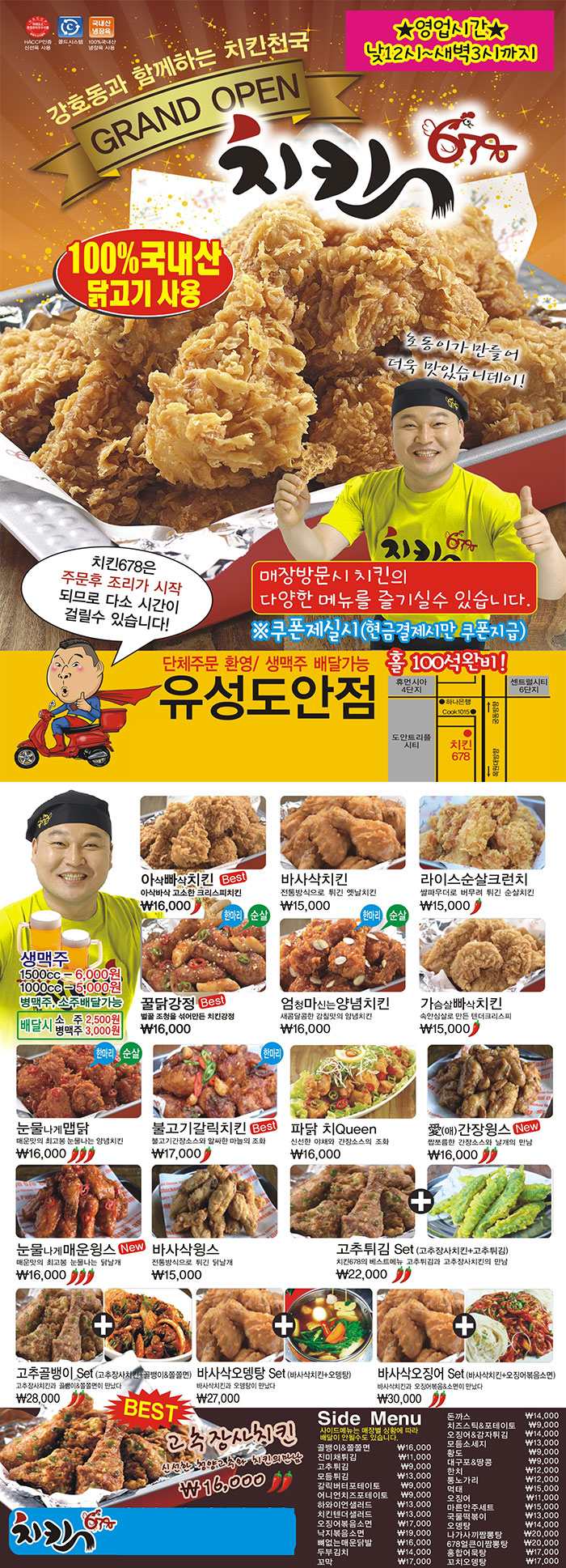 강호동치킨678 전단지