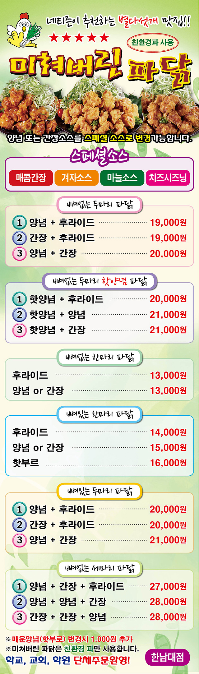 미쳐버린파닭 한남대점 전단지