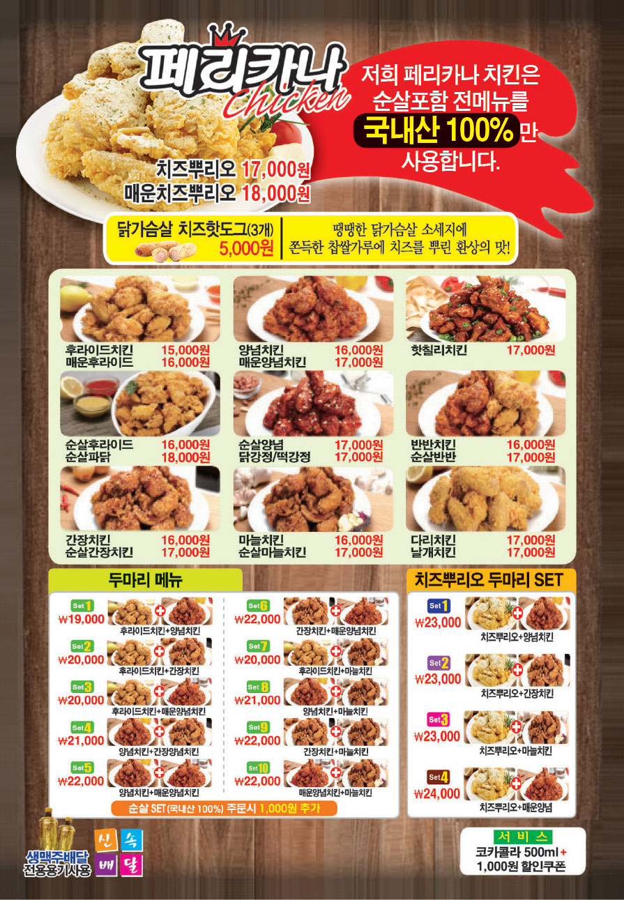 페리카나 전대점 전단지