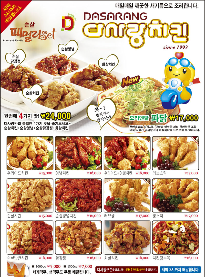 다사랑치킨 금당연향점 전단지