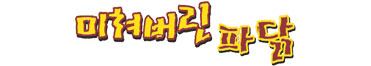 미쳐버린파닭 동국대점