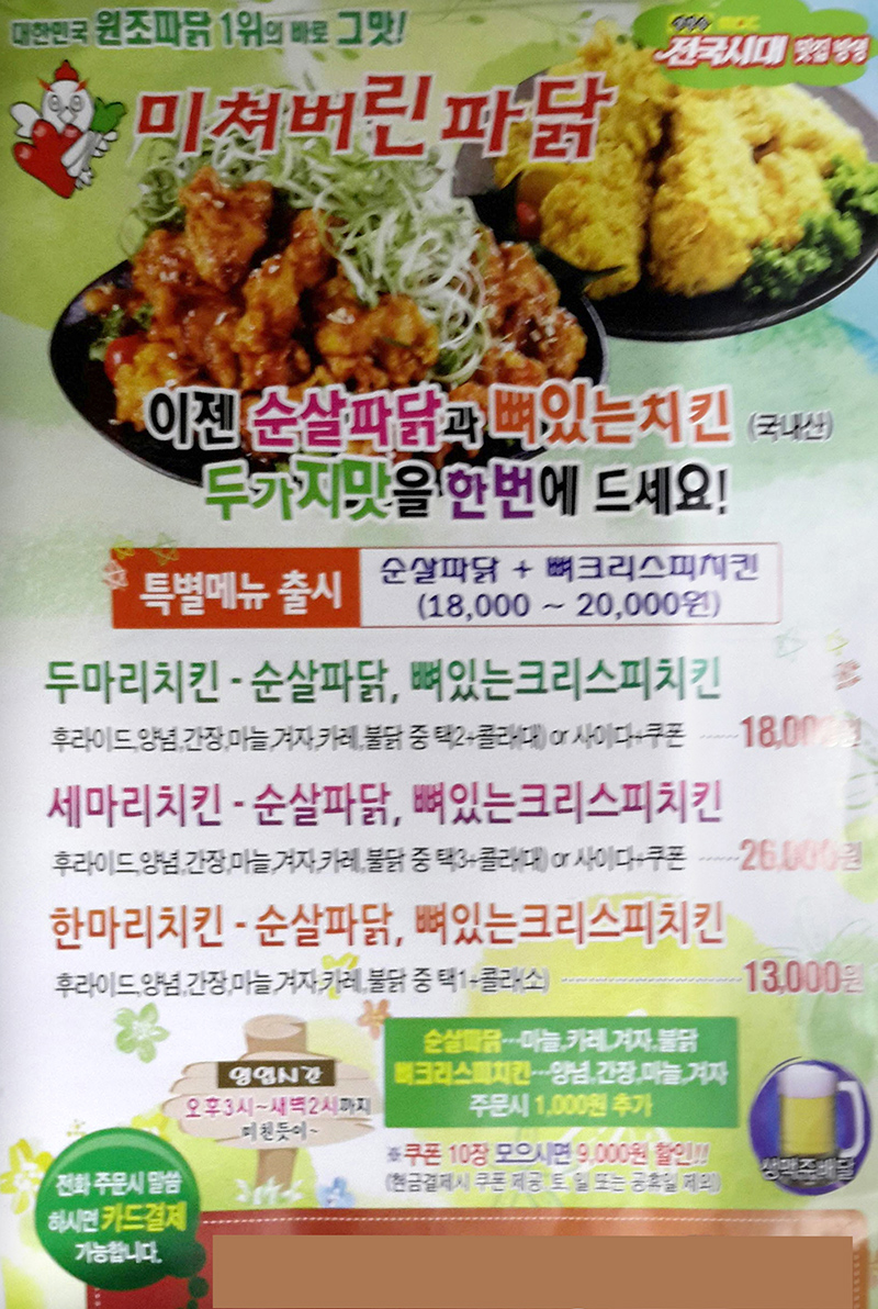 미쳐버린파닭 한양대점 전단지