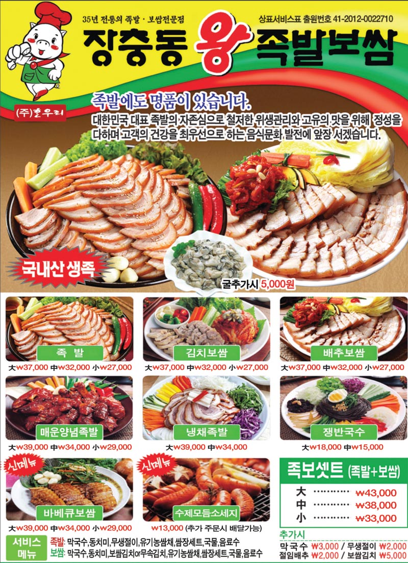 장충동왕족발보쌈 오산본점 전단지