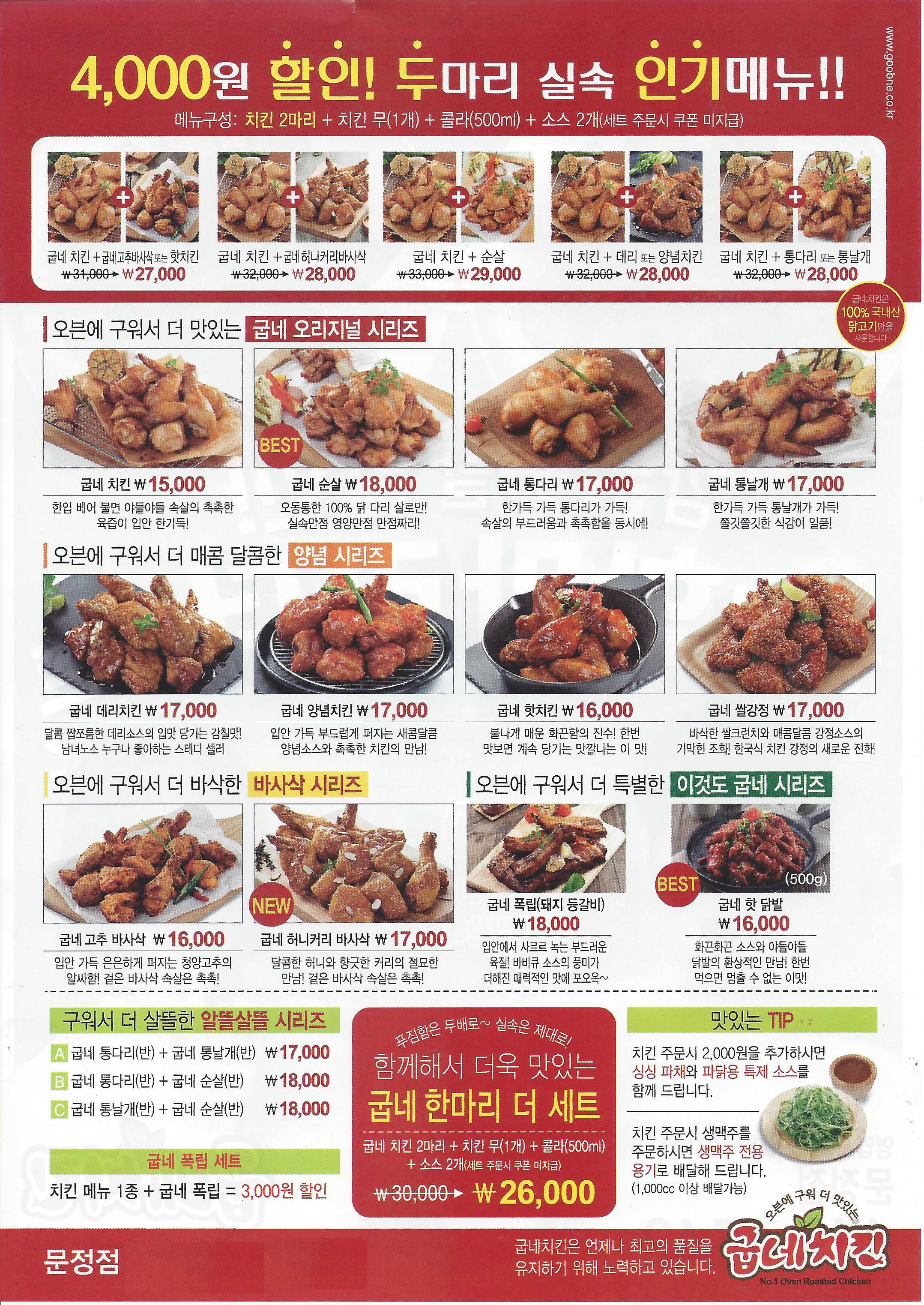 굽네치킨 문정점 전단지