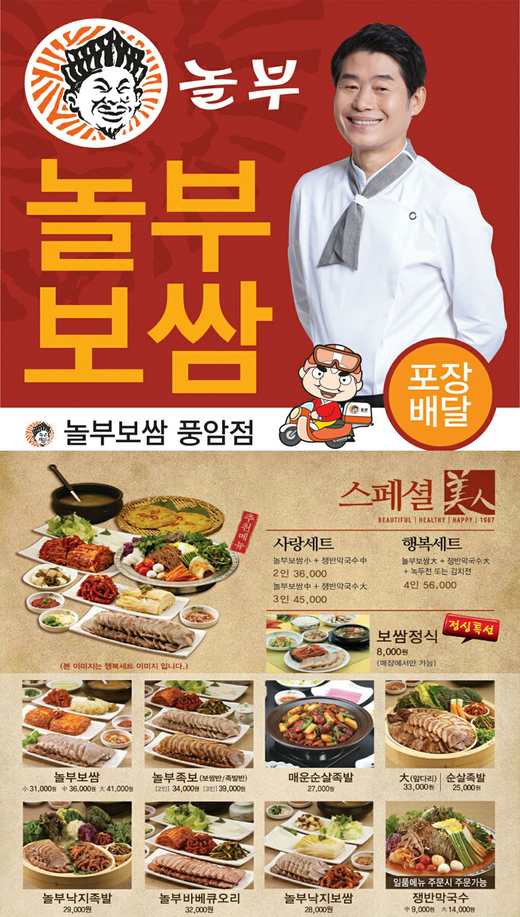 놀부보쌈 풍암점 전단지