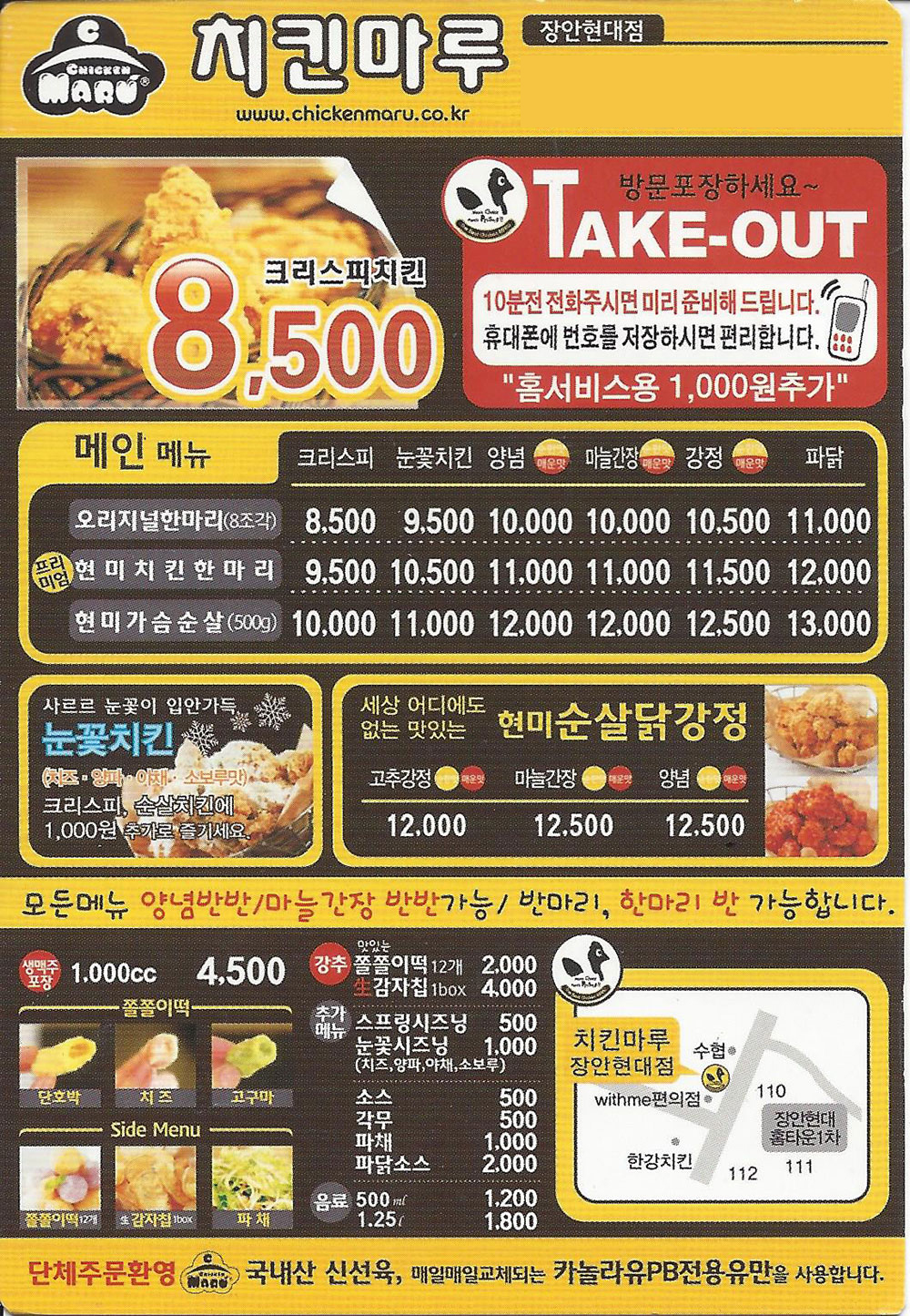 치킨마루 장안현대점 전단지