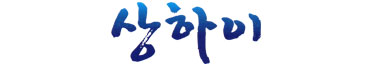 상하이