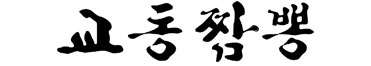 강릉교동짬뽕