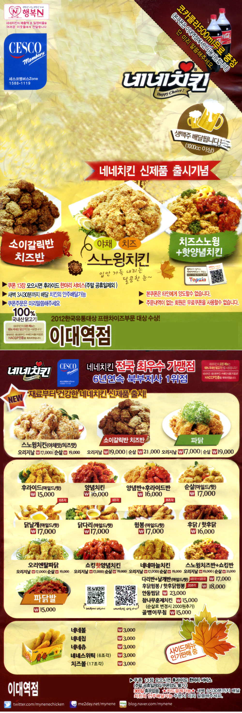 네네치킨 이대점 전단지
