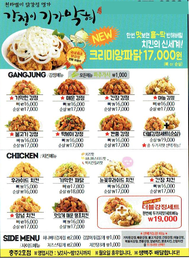 강정이기가막혀 충주2호점 전단지