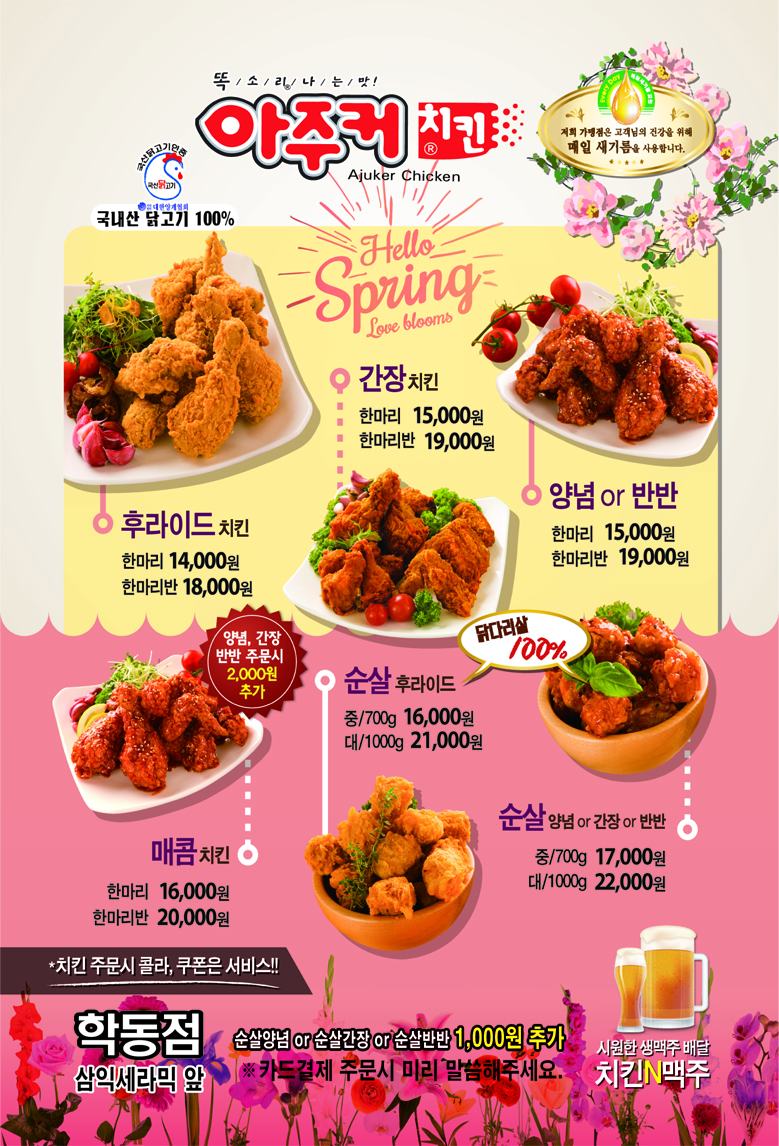 아주커치킨 학동1호점 전단지