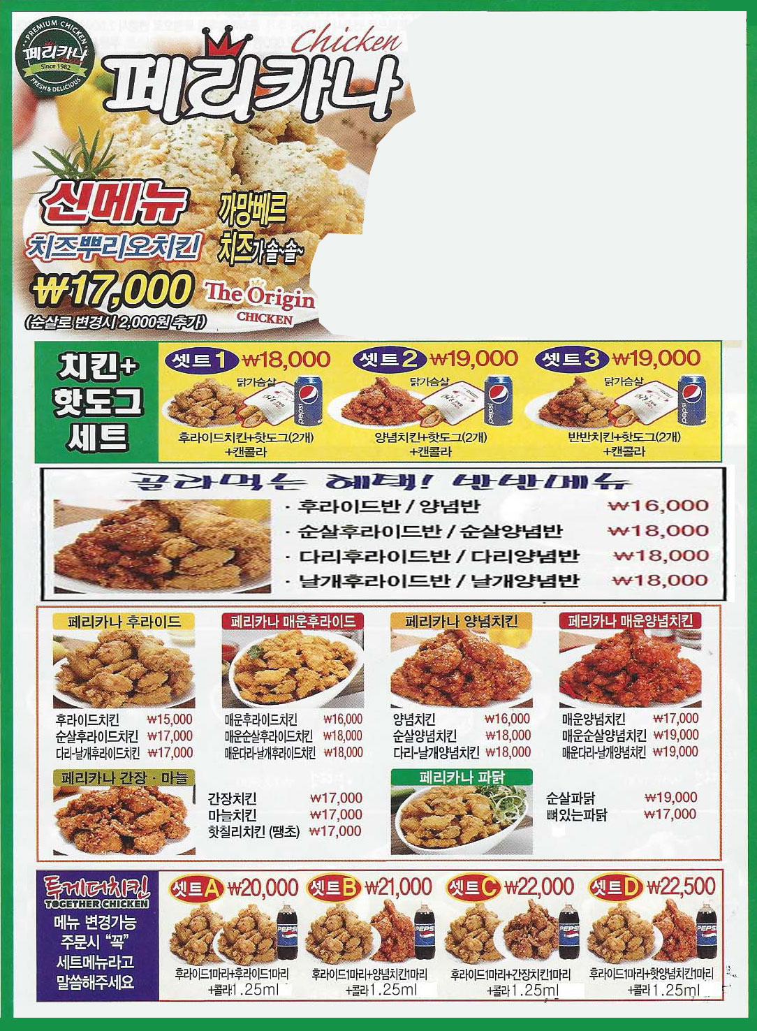페리카나 인창점 전단지