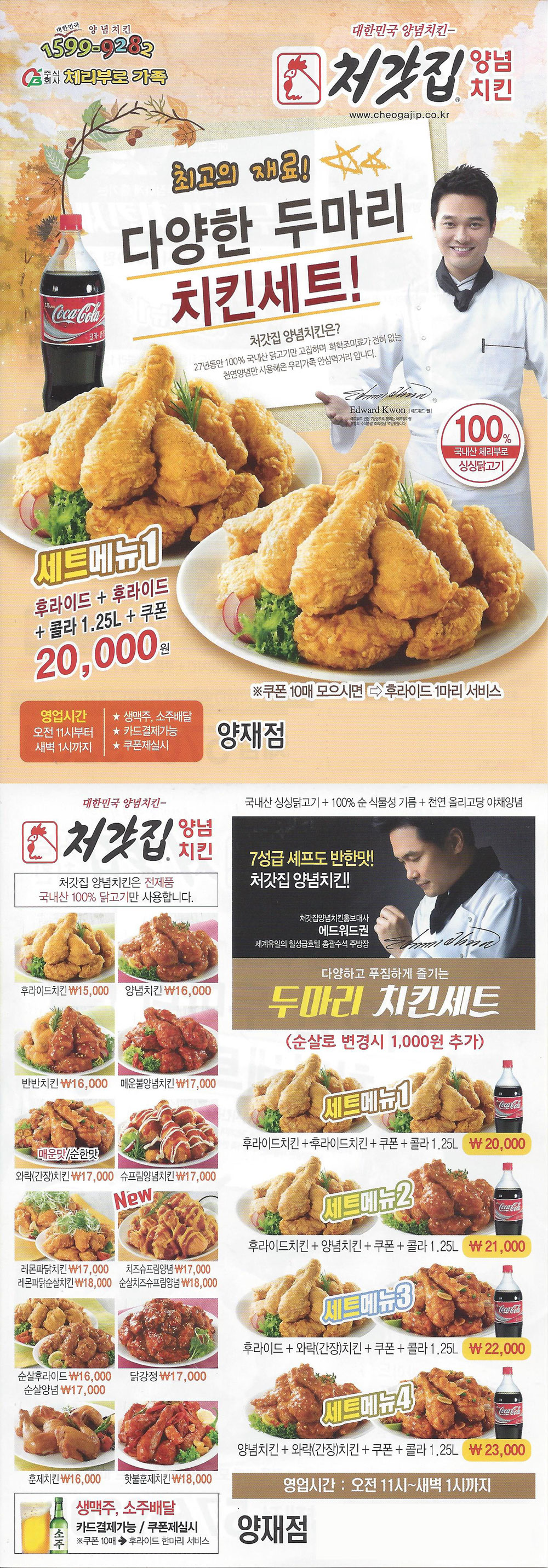 처갓집치킨 양재점 전단지