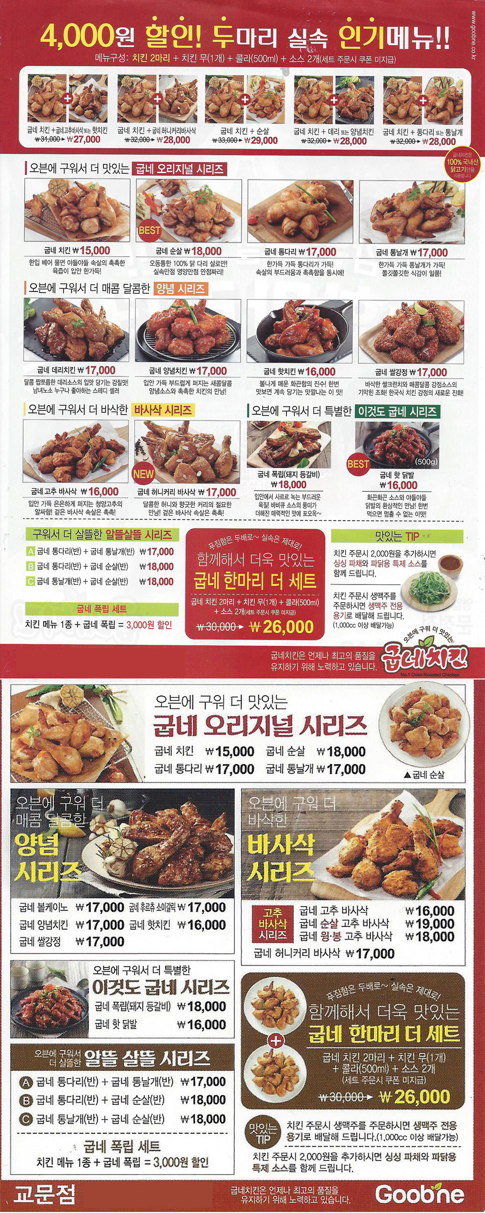 굽네치킨 교문점 전단지