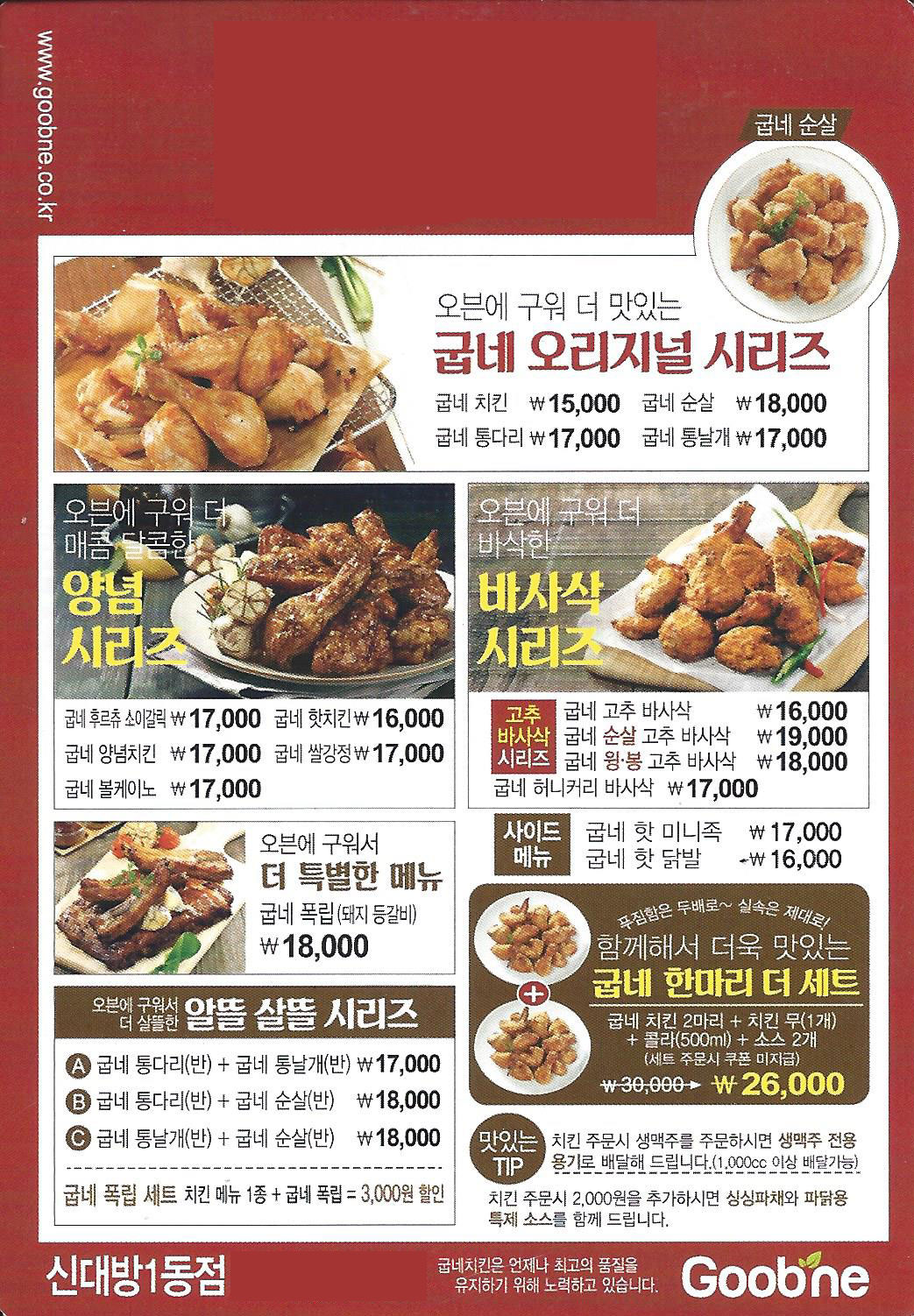 굽네치킨 신대방1동점 전단지