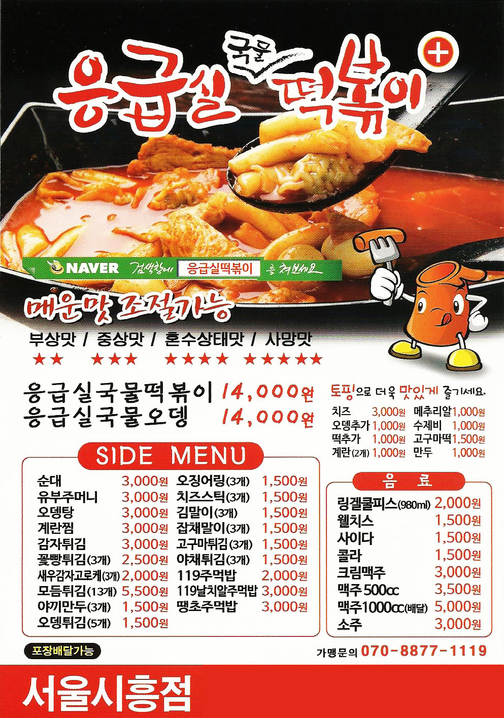 응급실떡볶이 시흥점 전단지