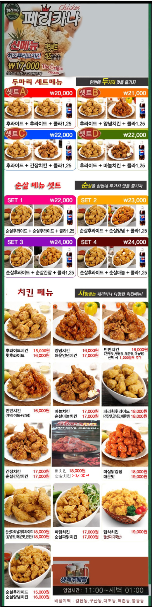 페리카나치킨갈현점 전단지