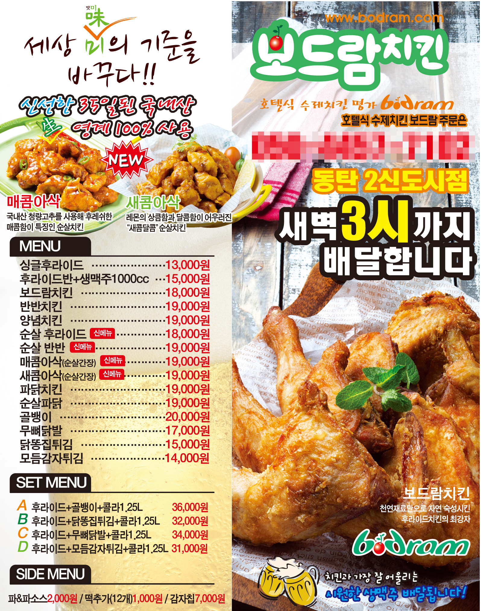 보드람치킨 영천동탄점 전단지