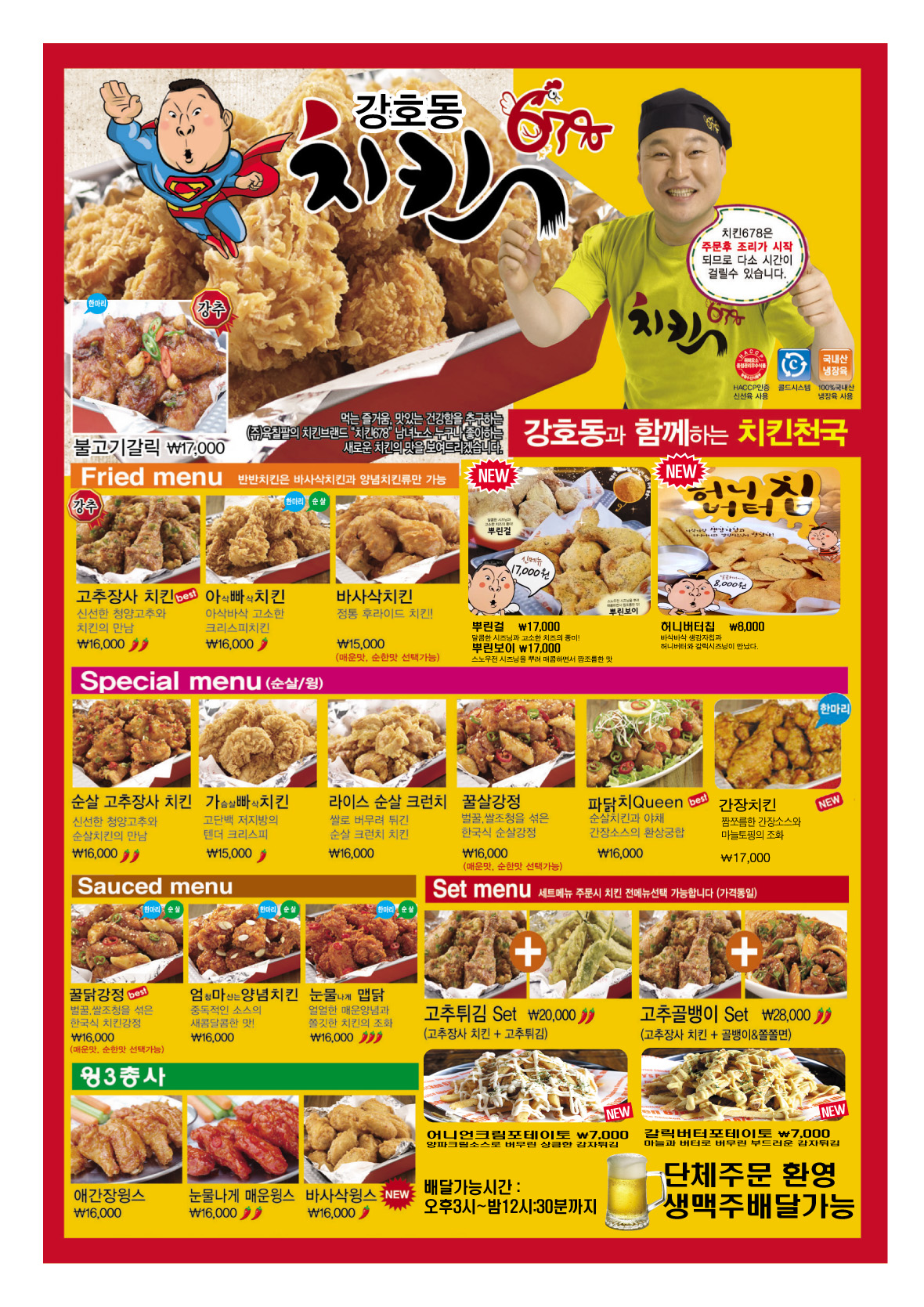 강호동치킨678 전단지