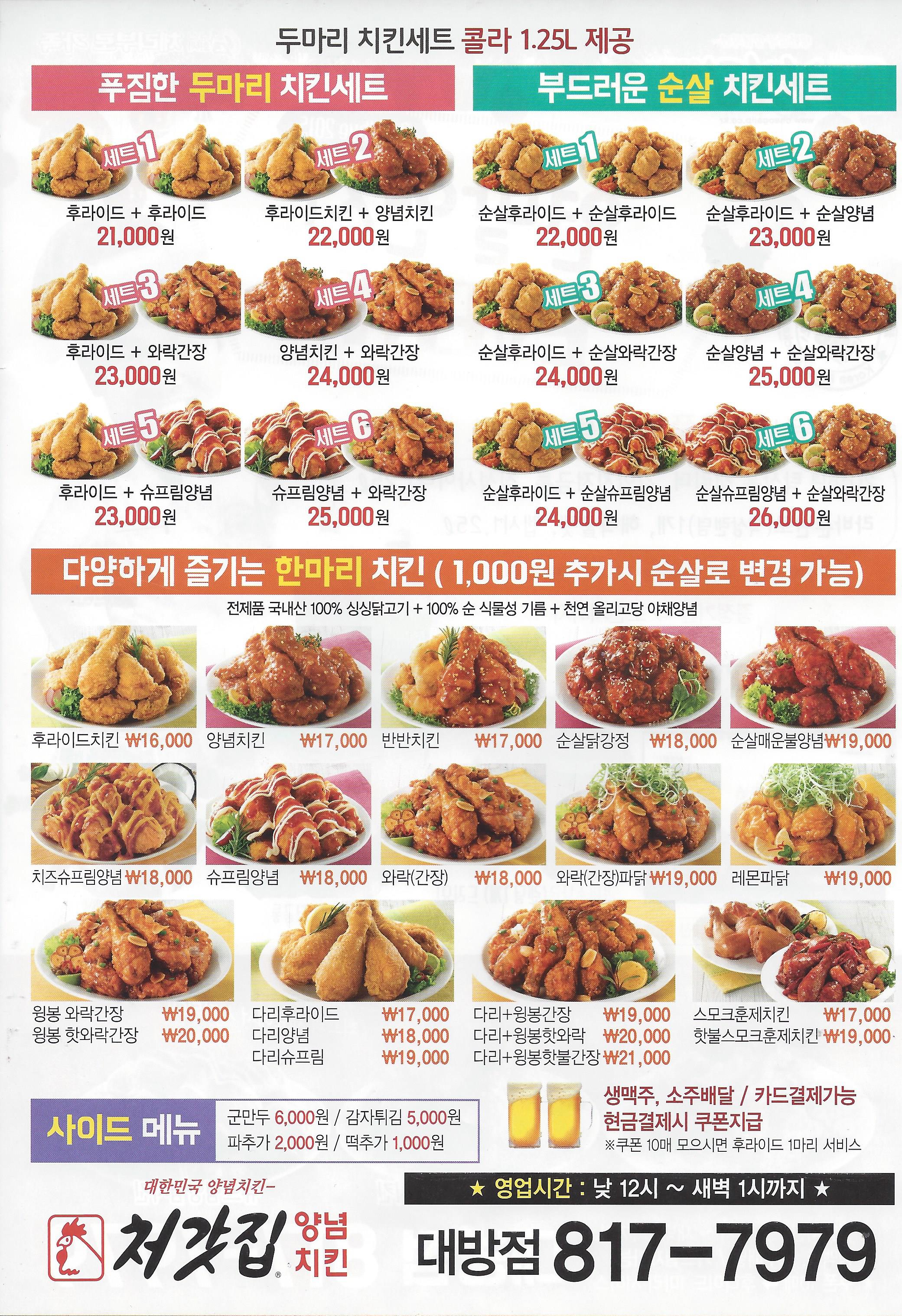 처갓집양념치킨 대방점 전단지