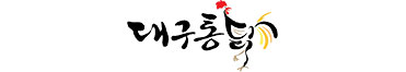 대구통닭