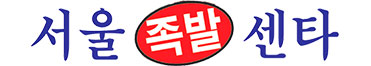 서울족발센타