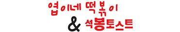 엽이네떡볶이