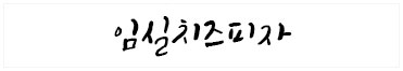 임실치즈피자 신매점
