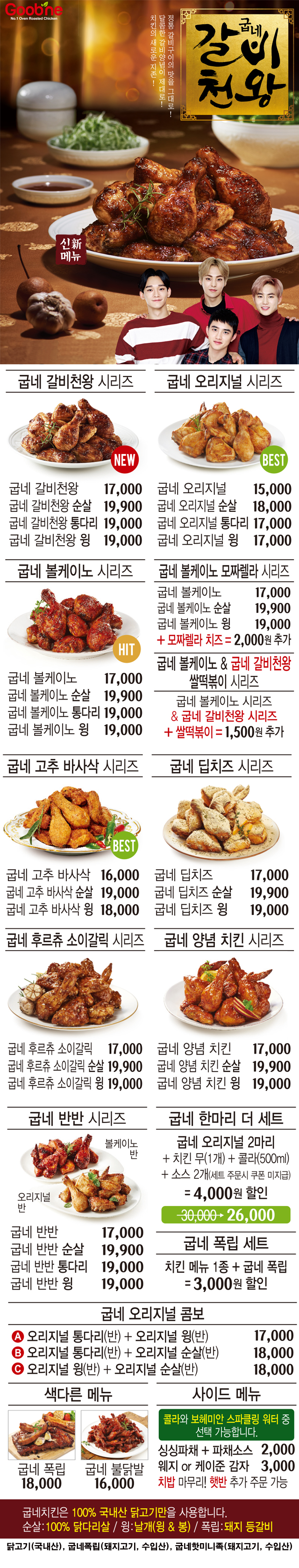 굽네치킨 공덕점 전단지