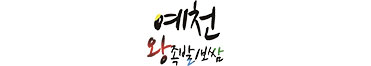 예천왕족발&보쌈