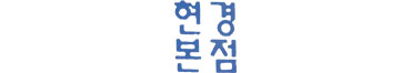 현경본점