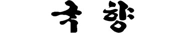 국향