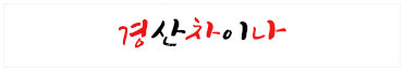 경산차이나