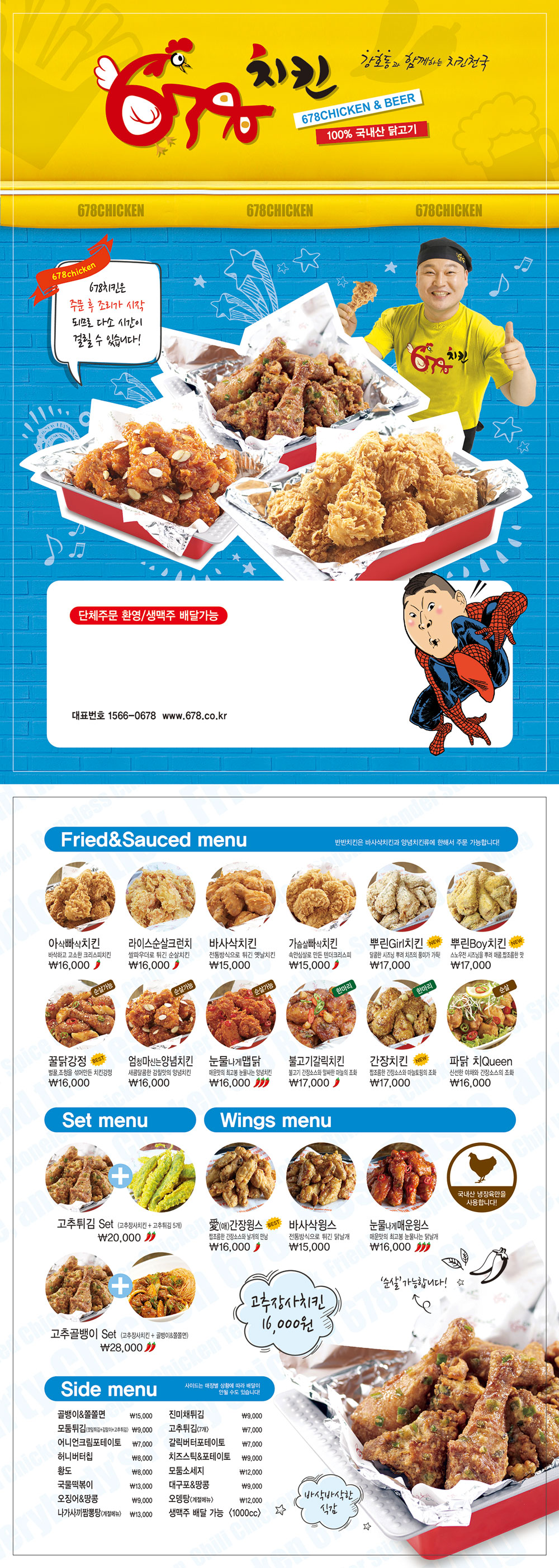 강호동치킨678 제천2호점 전단지