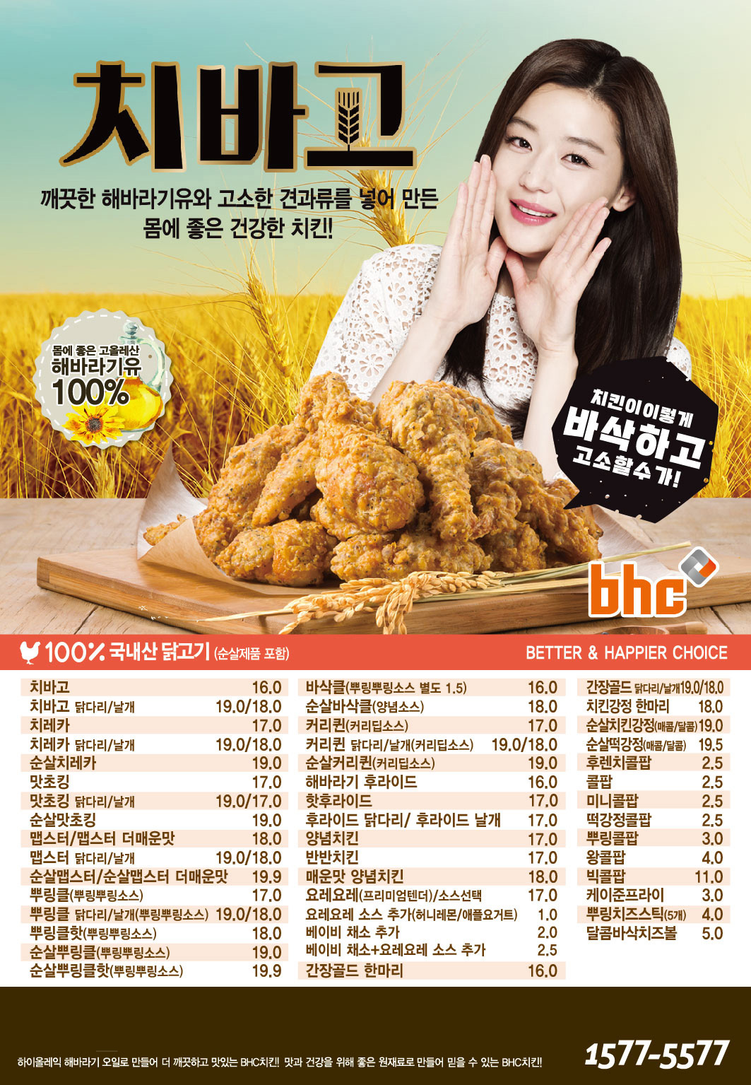 BHC치킨 제주한림점 전단지