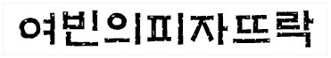 여빈의피자뜨락