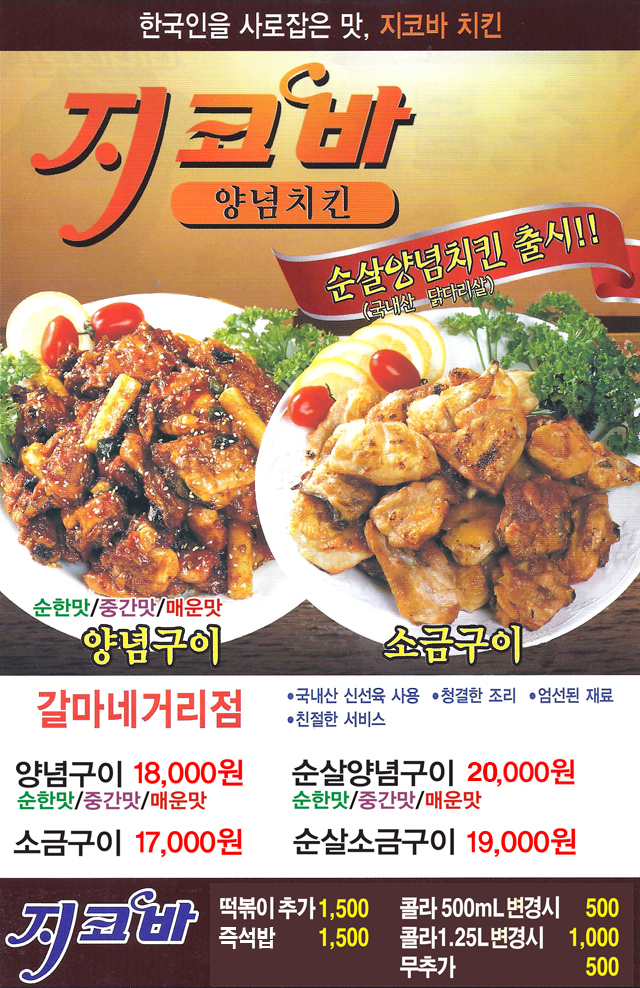 지코바치킨 갈마1호점 전단지