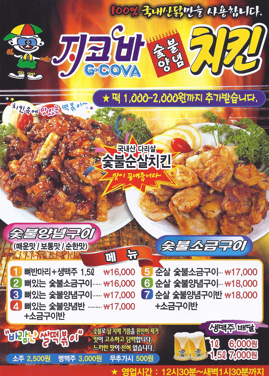 지코바치킨 오류점 전단지