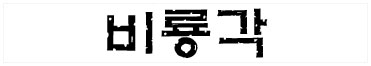 비룡각