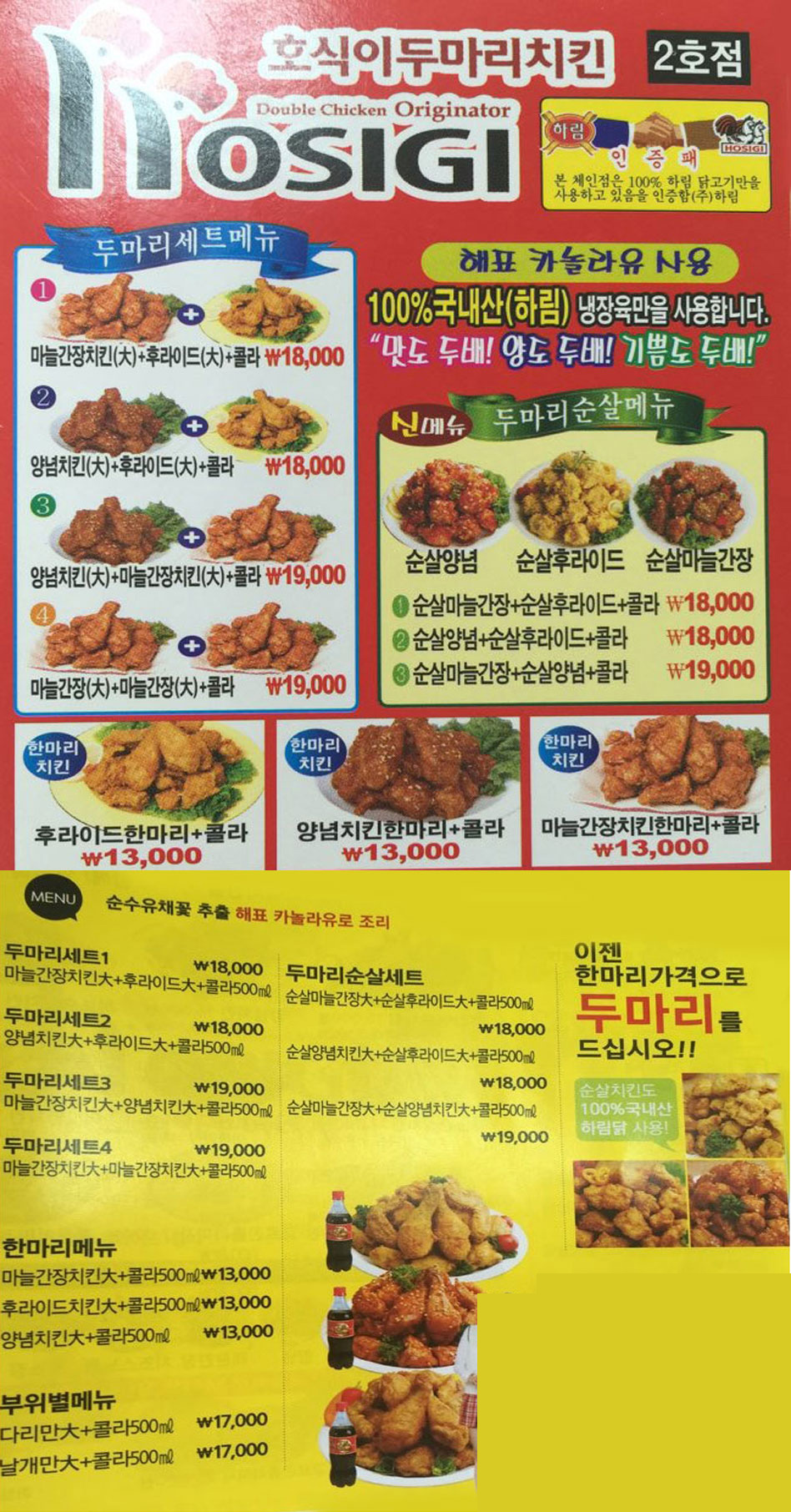 호식이두마리치킨 운암2호점 전단지