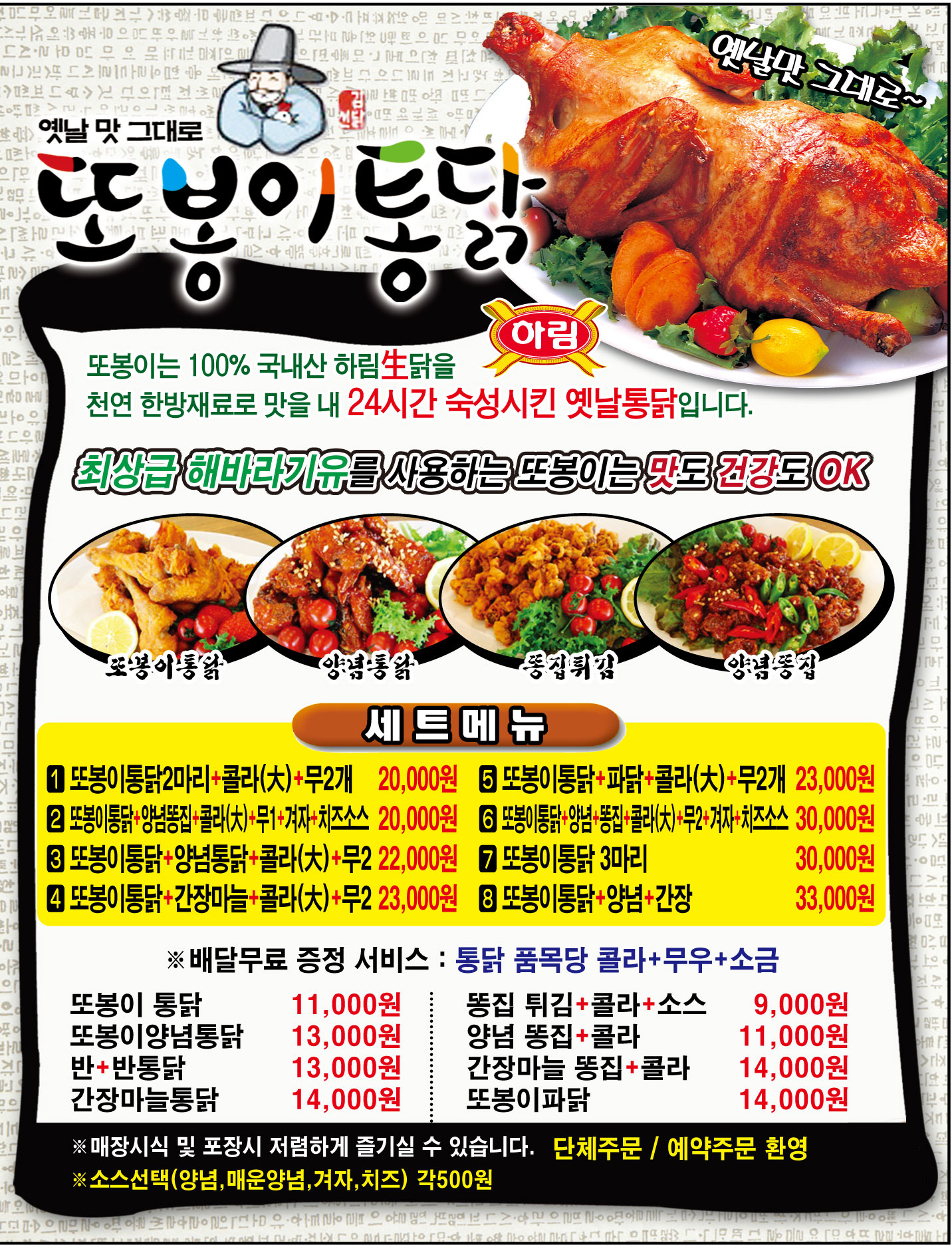 또봉이통닭 인천가정점 전단지