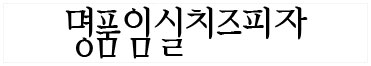 명품임실치즈피자