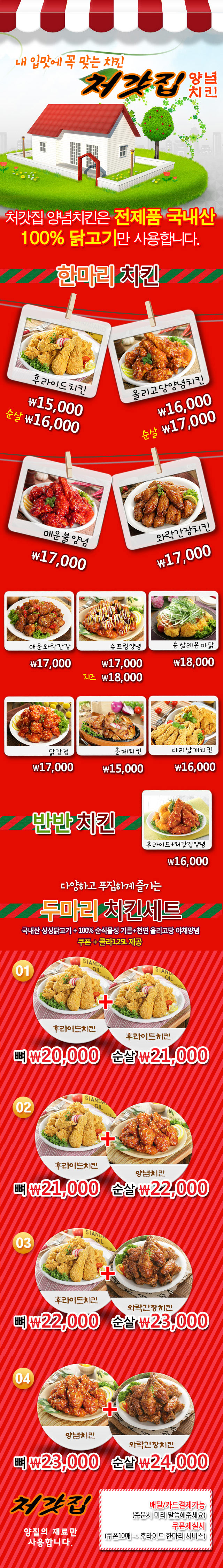 처갓집양념치킨 등촌점 전단지