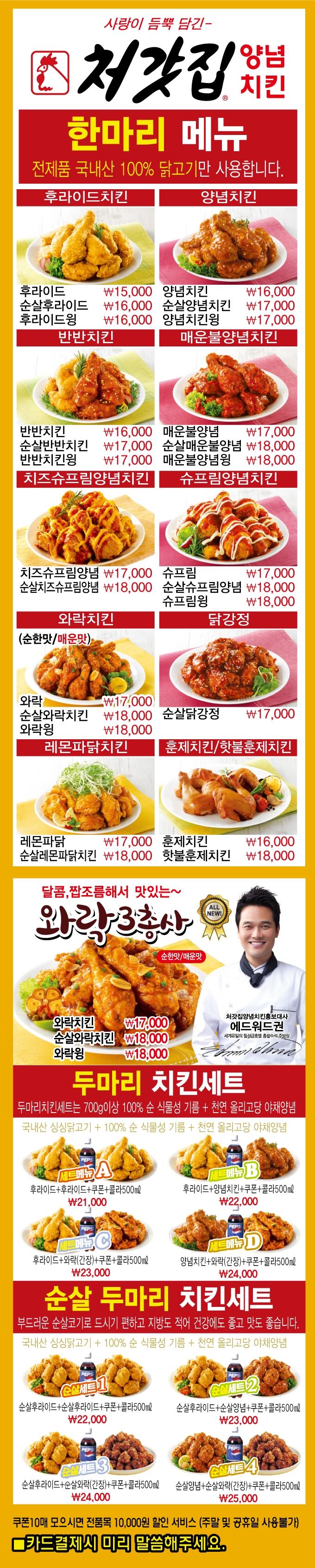 처갓집양념치킨 구미금곡점 전단지