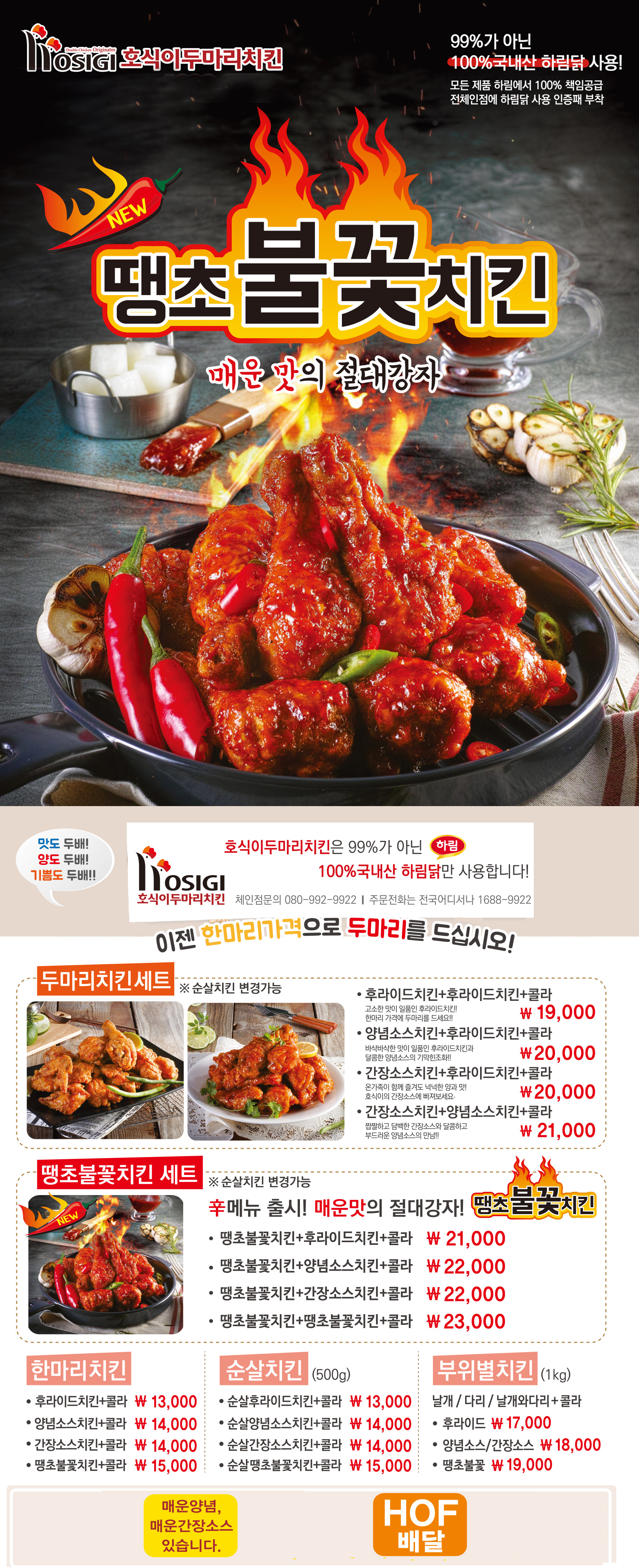 호식이두마리치킨 발산점	 전단지